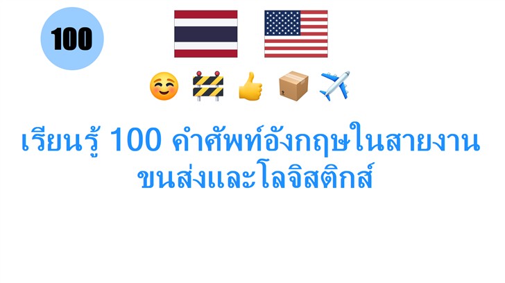 เรียนรู้ 100 คำศัพท์อังกฤษในสายงาน: ขนส่งและโลจิสติกส์